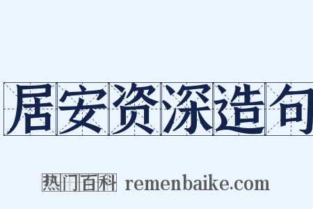 居安资深造句是什么意思的图片